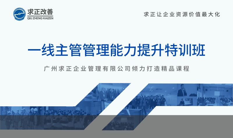 一線主管管理能力提升特訓(xùn)班